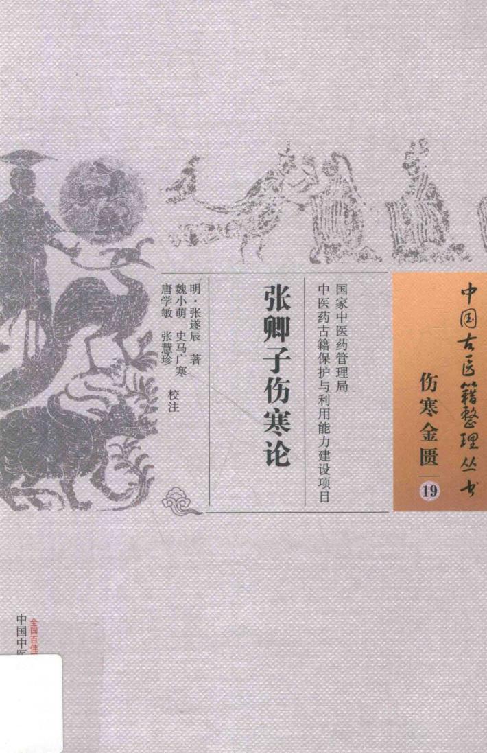 张卿子伤寒论 封面