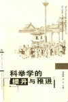 科举学的提升与推进 封面