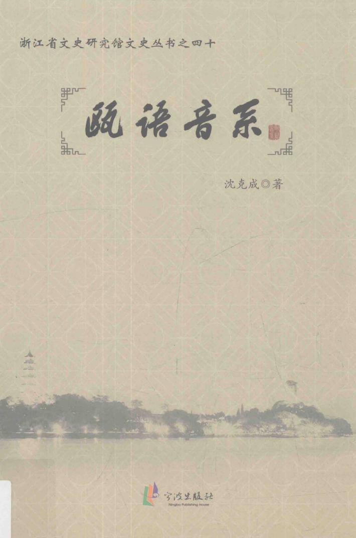 浙江省文史研究馆文史丛书之  40  瓯语音系 封面