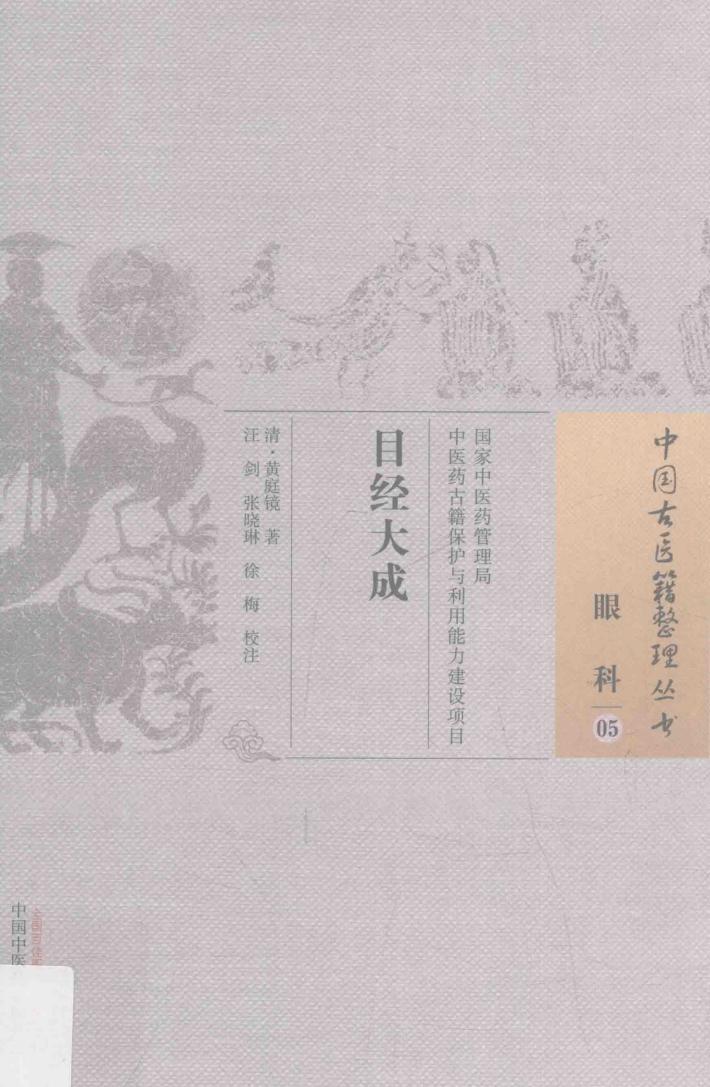 眼科 5 目经大成 封面
