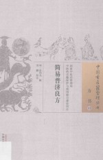 方书  13  简易普济良方 电子书封面