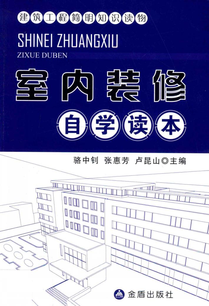 建筑工程简明知识读物  室内装修自学读本 封面