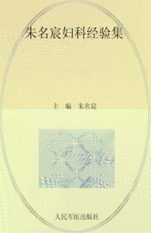 朱名宸妇科经验集 封面