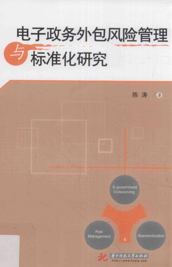 电子政务外包风险管理与标准化研究 封面