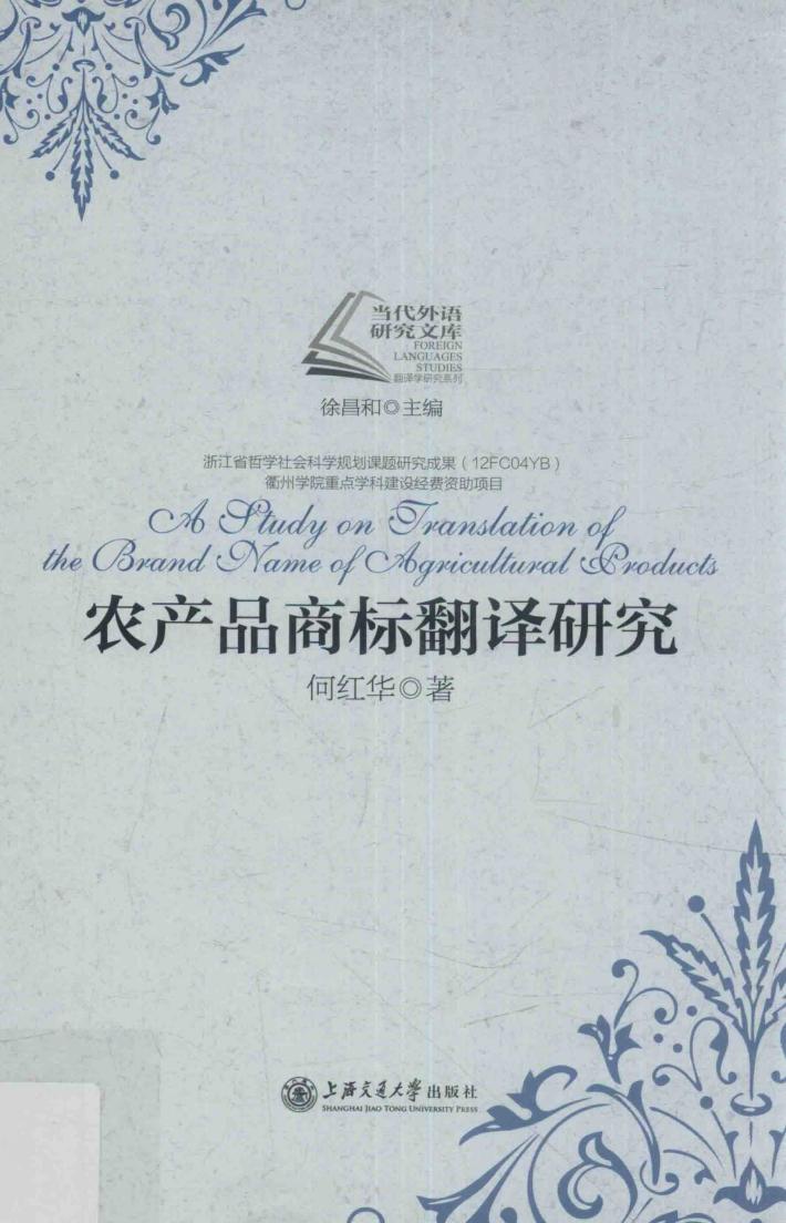 当代外语研究文库  农产品商标翻译研究 封面