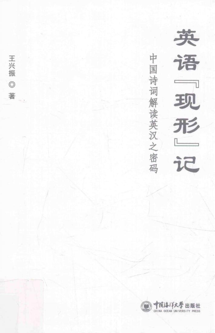 英语“现形”记  中国诗词解读英汉之密码 封面