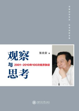观察与思考  2001-2010年100次经济杂谈 封面