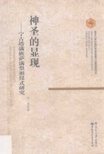 神圣的显现  宁古塔满族萨满祭祖仪式研究 封面