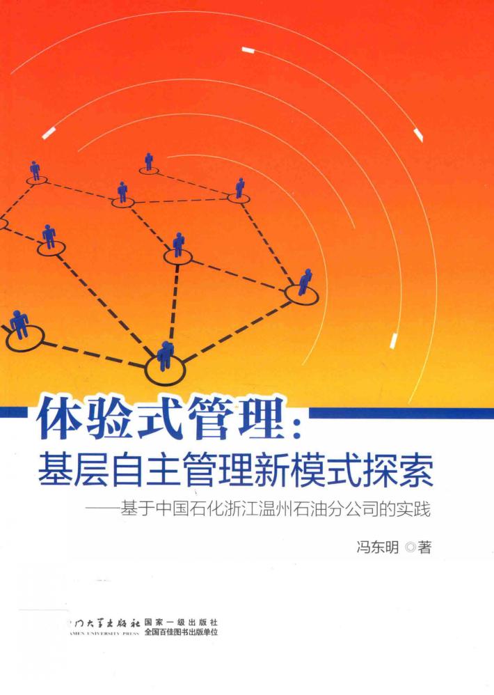 体验式管理  基层自主管理新模式探索  基于中国石化浙江温州石油分公司的实践 封面