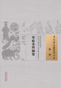 寒瘟条辨摘要 封面