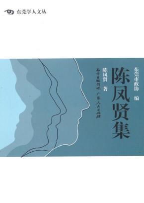 东莞学人文丛  陈凤贤集 封面
