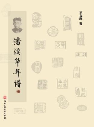 湖畔文丛  潘漠华年谱 封面