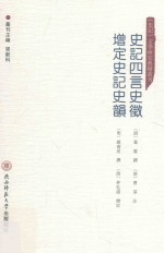 史记四言史征  增定史记史韵 封面