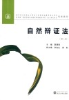 自然辩证法概论 封面