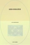 西方保守主义经典译丛 法国大革命反思考 封面