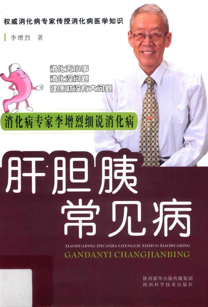 肝胆胰常见病 封面