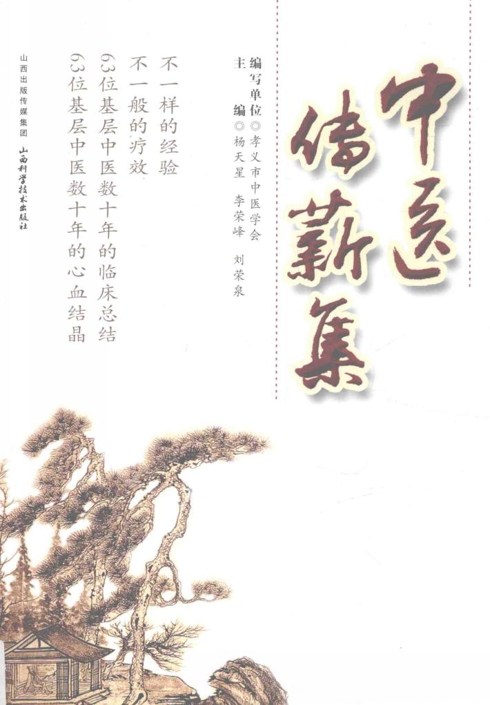 中医传薪集