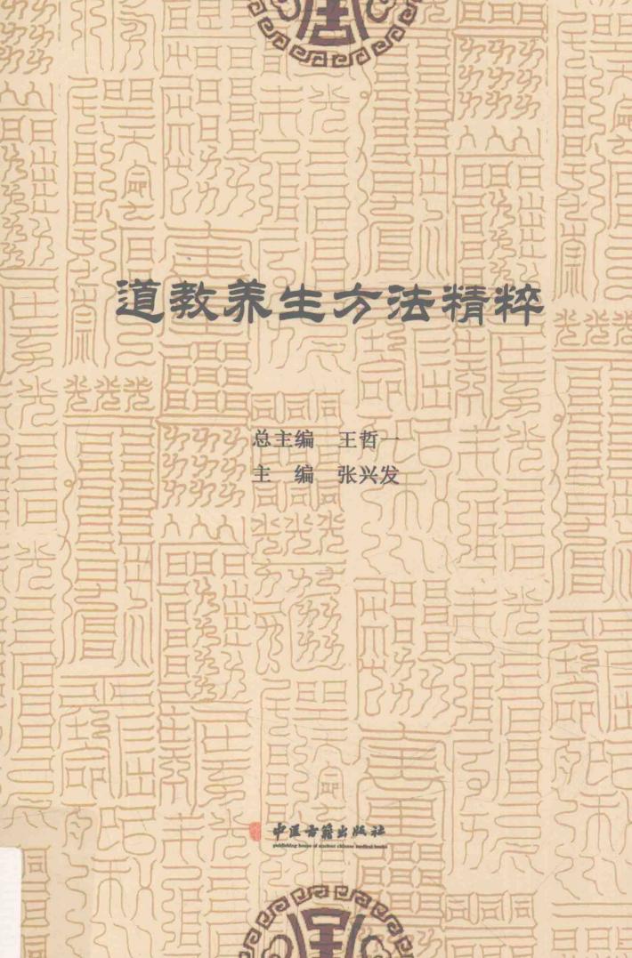 道教养生方法精粹 封面