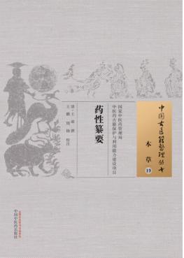 药性纂要 封面