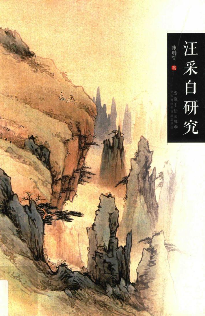 汪采白研究 封面