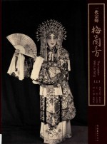 一代宗师梅兰芳  上 封面