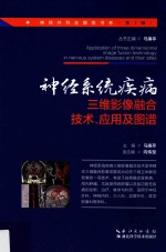 神经系统疾病三维影像融合技术、应用及图谱  神经外科手术全媒体书系 封面