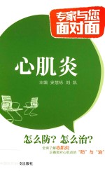 心肌炎  专家与您面对面 封面