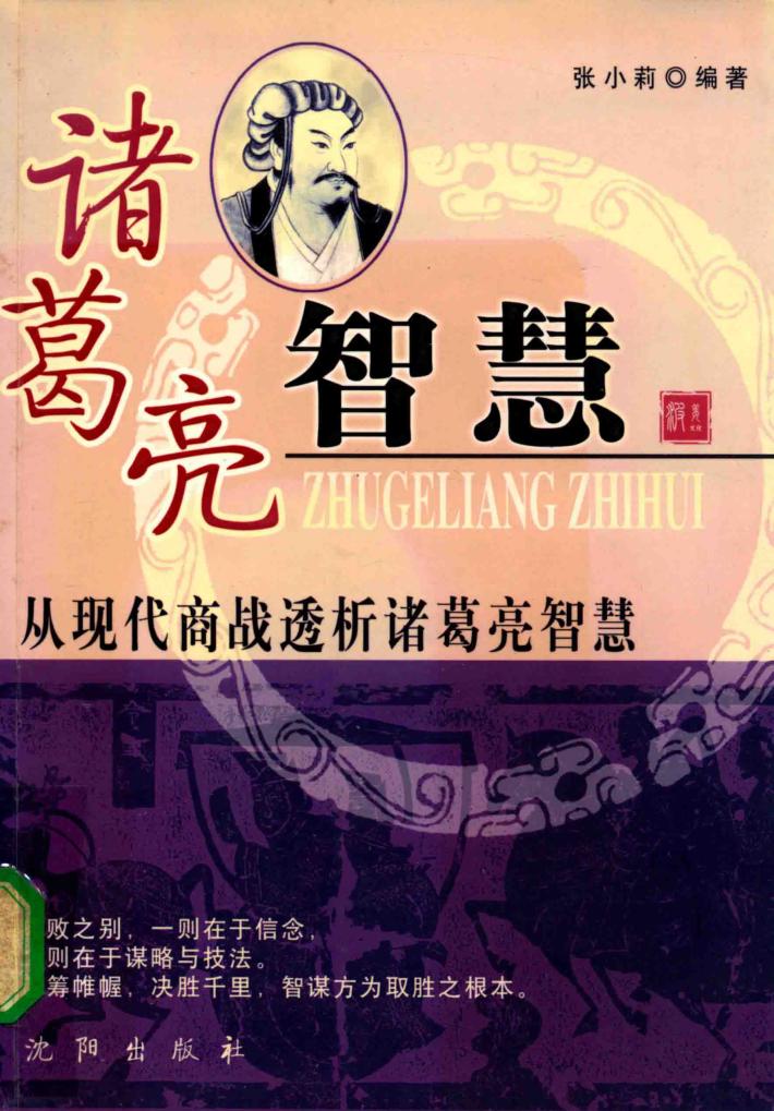 诸葛亮智慧  从现代商战透析诸葛亮智慧 封面
