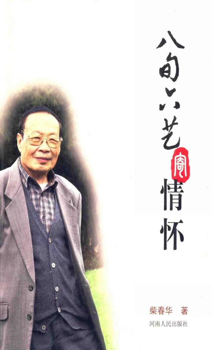 八旬六艺寄情怀 封面