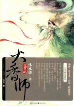 大香师  完结篇  涅盘卷  下 封面