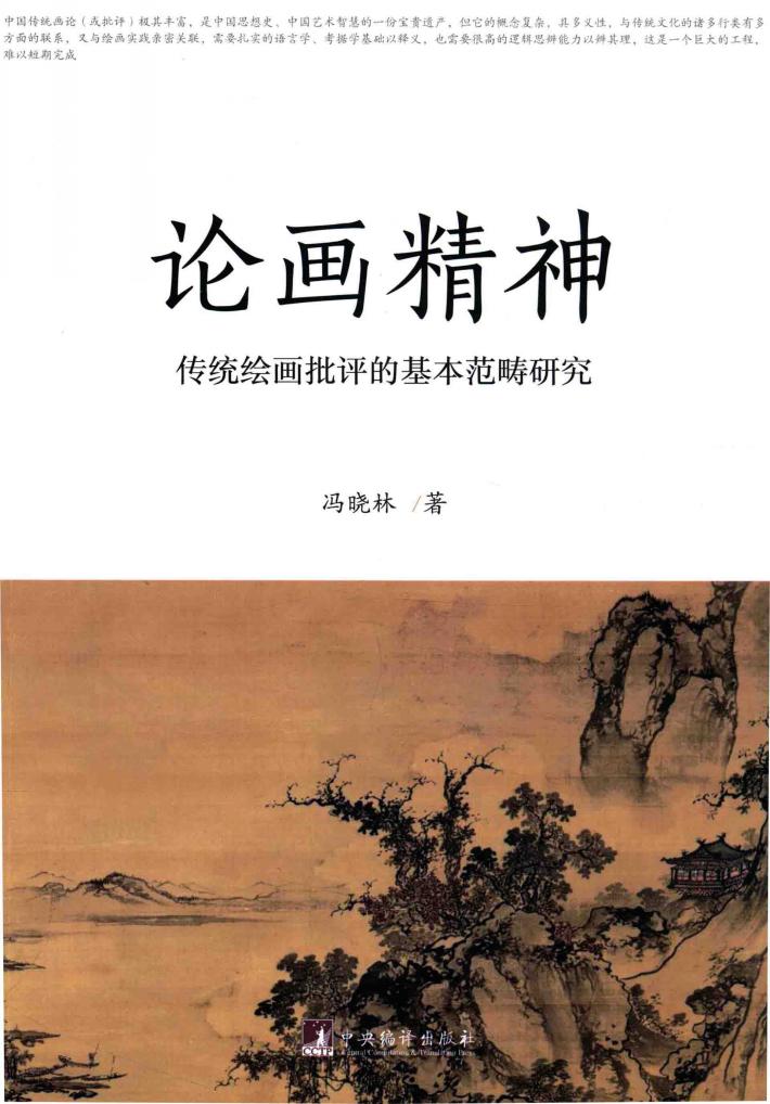 论画精神  传统绘画批评的基本范畴研究 封面