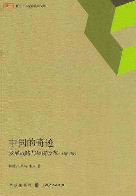 中国的奇迹u3000发展战略与经济改革  增订版 封面