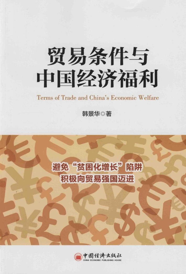 贸易条件与中国经济福利 封面