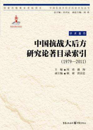 中国抗战大后方研究论著目录索引  1979-2011版 封面