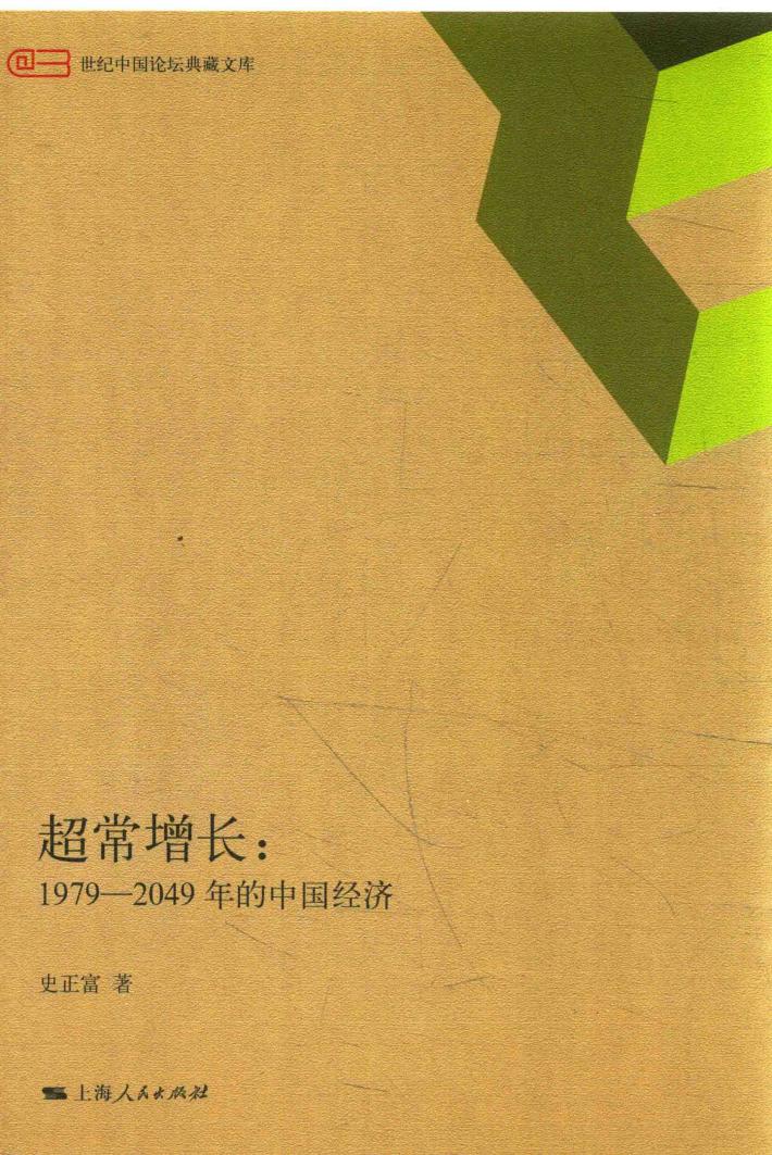 超长增长  1979-2049年的中国经济 封面