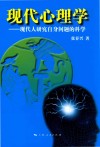 现代心理学  现代人研究自身问题的科学 封面