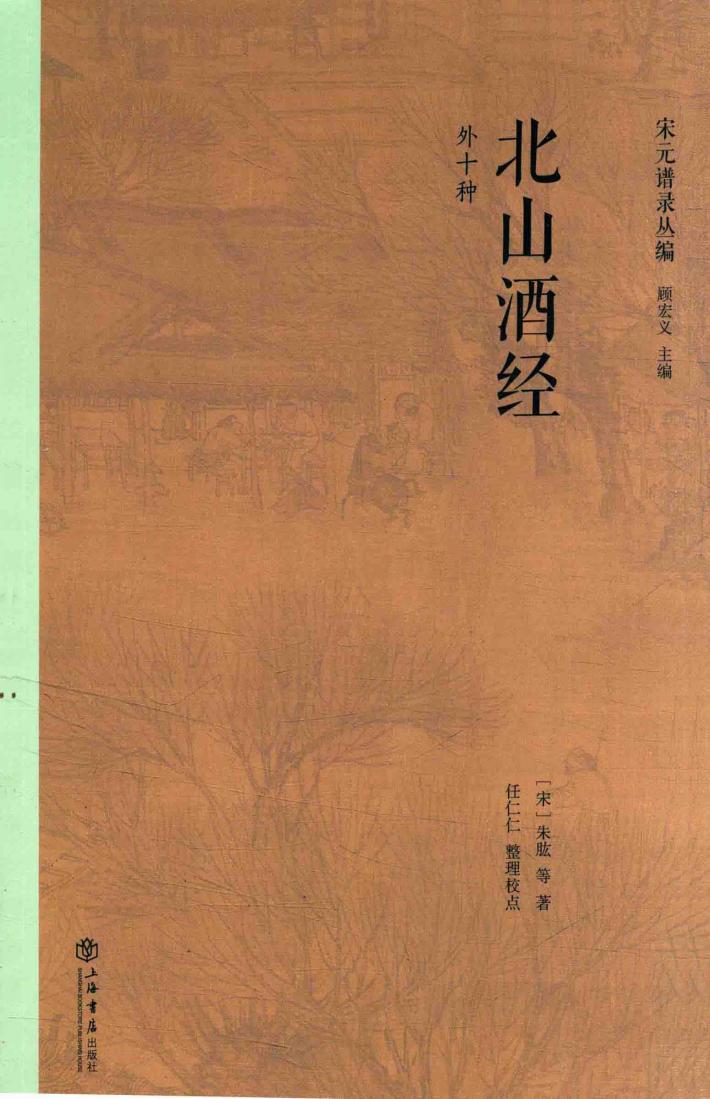宋元谱录丛编  北山酒经  外十种 封面