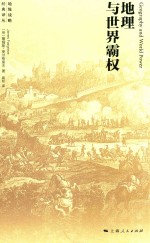地理与世界霸权 封面