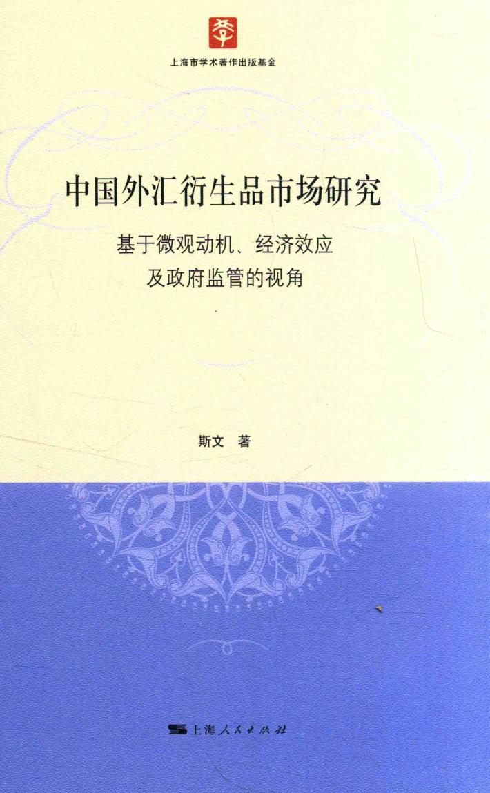 中国外汇衍生品市场研究 封面