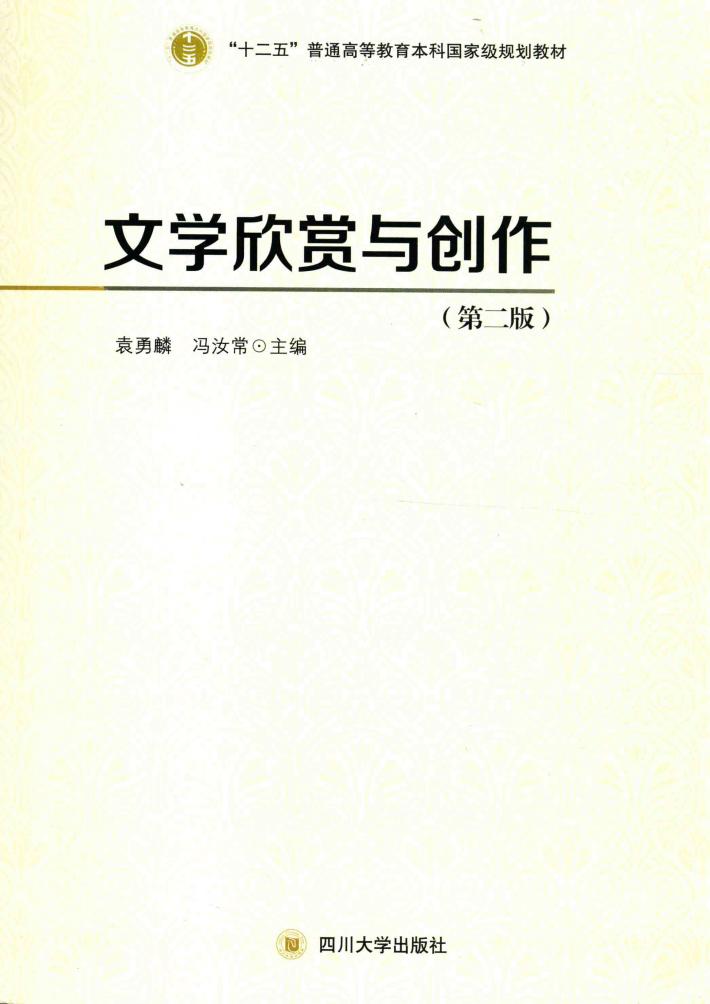 文学欣赏与创作  第2版 封面