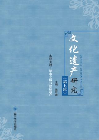文化遗产研究  第7辑 封面