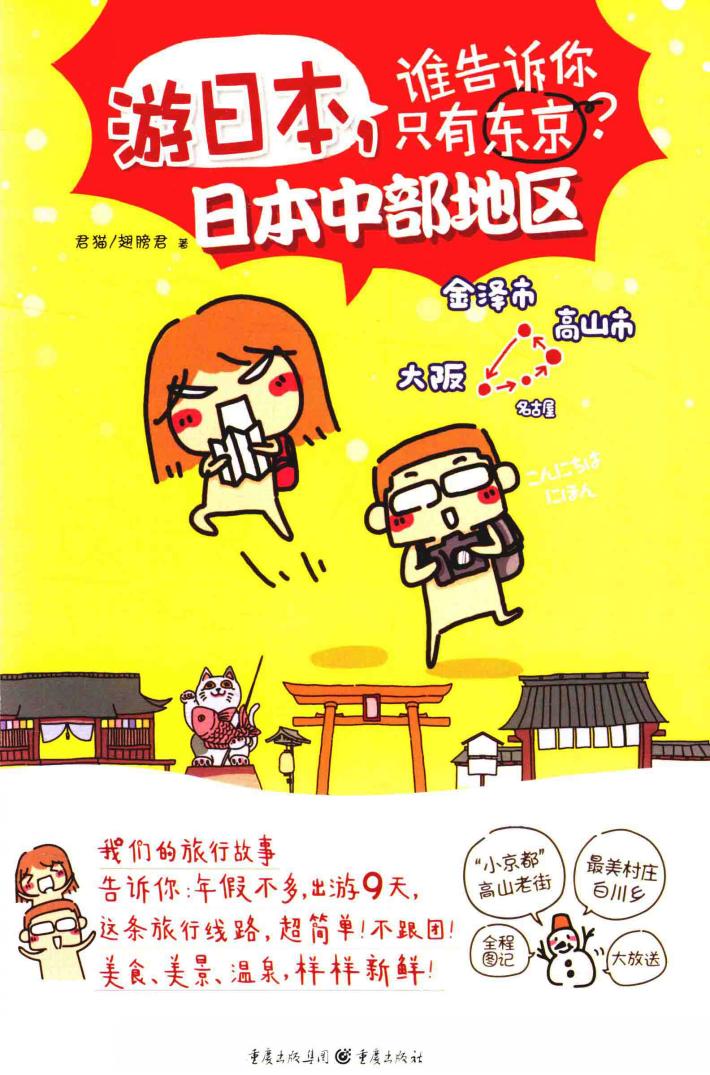 游日本,谁告诉你只有东京? 封面