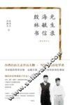 殷海光林毓生书信录重校增补本 封面