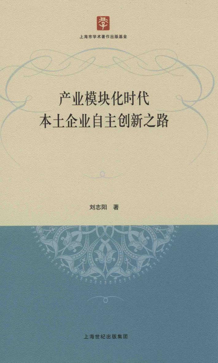 产业模块化时代本土企业自主创新之路 封面