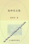 张仲实文集  第6卷  译著  2 封面