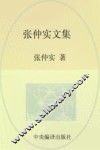 张仲实文集  第2卷  时政评论  上 封面