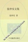 张仲实文集  第1卷  理论研究 封面