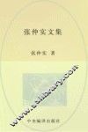 张仲实文集  第8卷  译著  4  下 封面