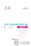 世界主要政党规章制度文献  俄罗斯 封面