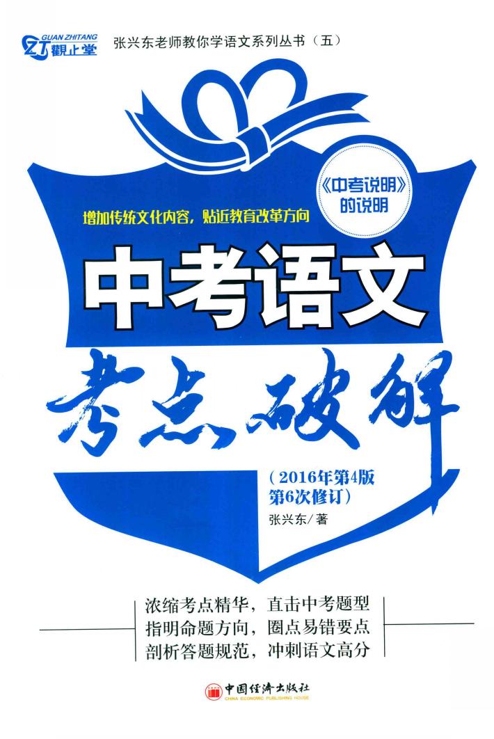 中考语文考点破解  2016年第4版第6次修订 封面